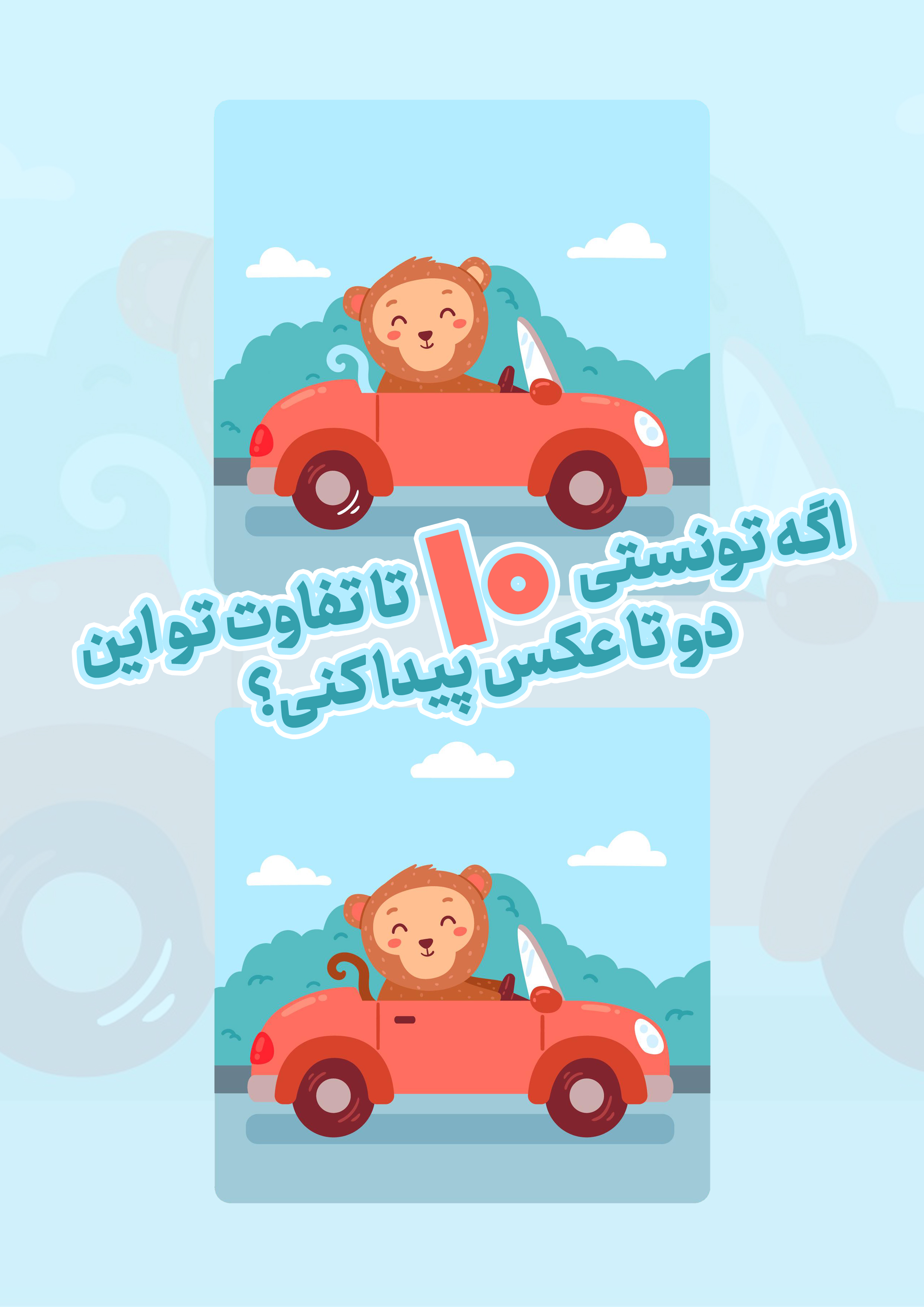 بازی تفاوت عکس‌هاُ، اگه تونستی 10 تا تفاوت بگی؟