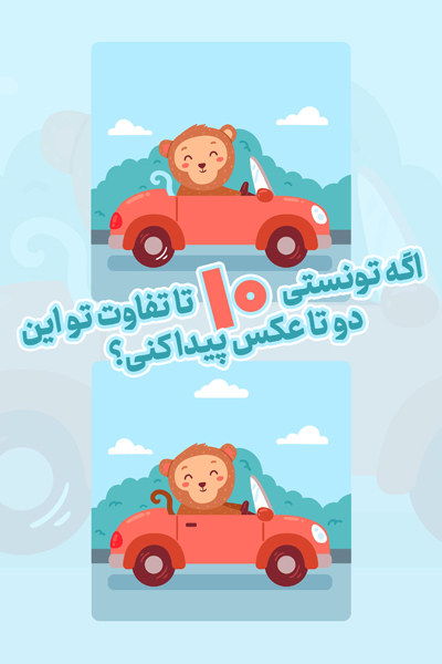 بازی تفاوت عکس‌هاُ، اگه تونستی 10 تا تفاوت بگی؟