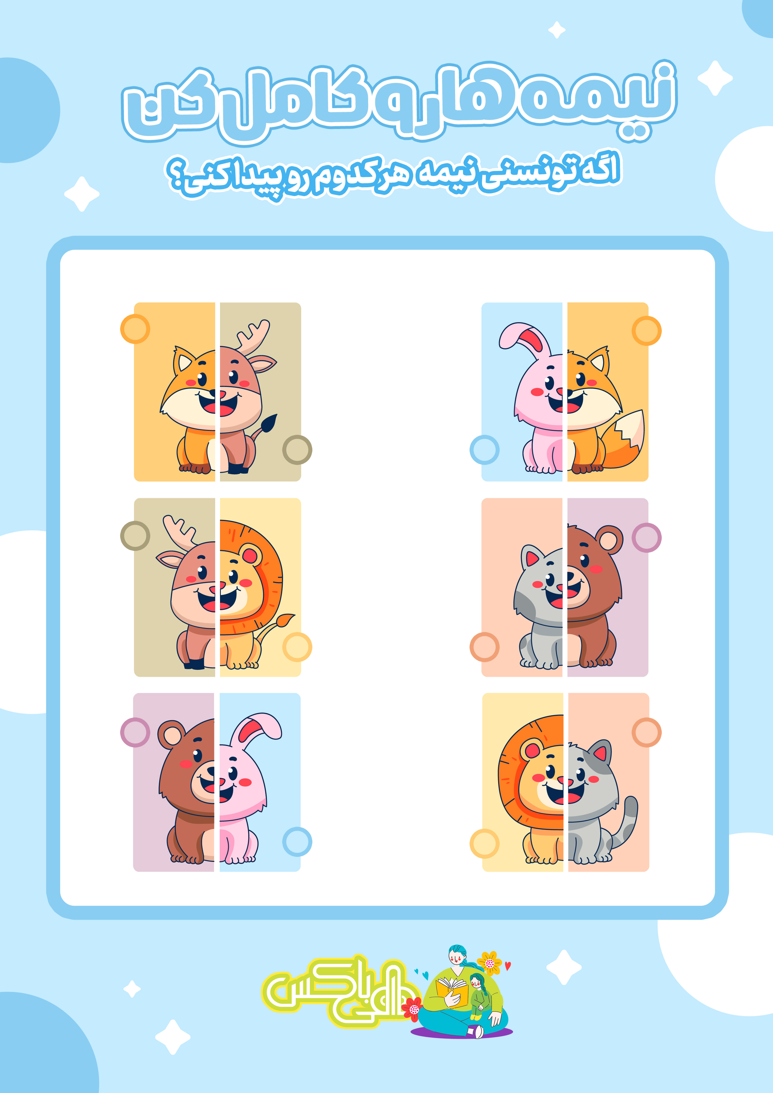 بازی پیدا کردن نیمه‌ی حیوانات