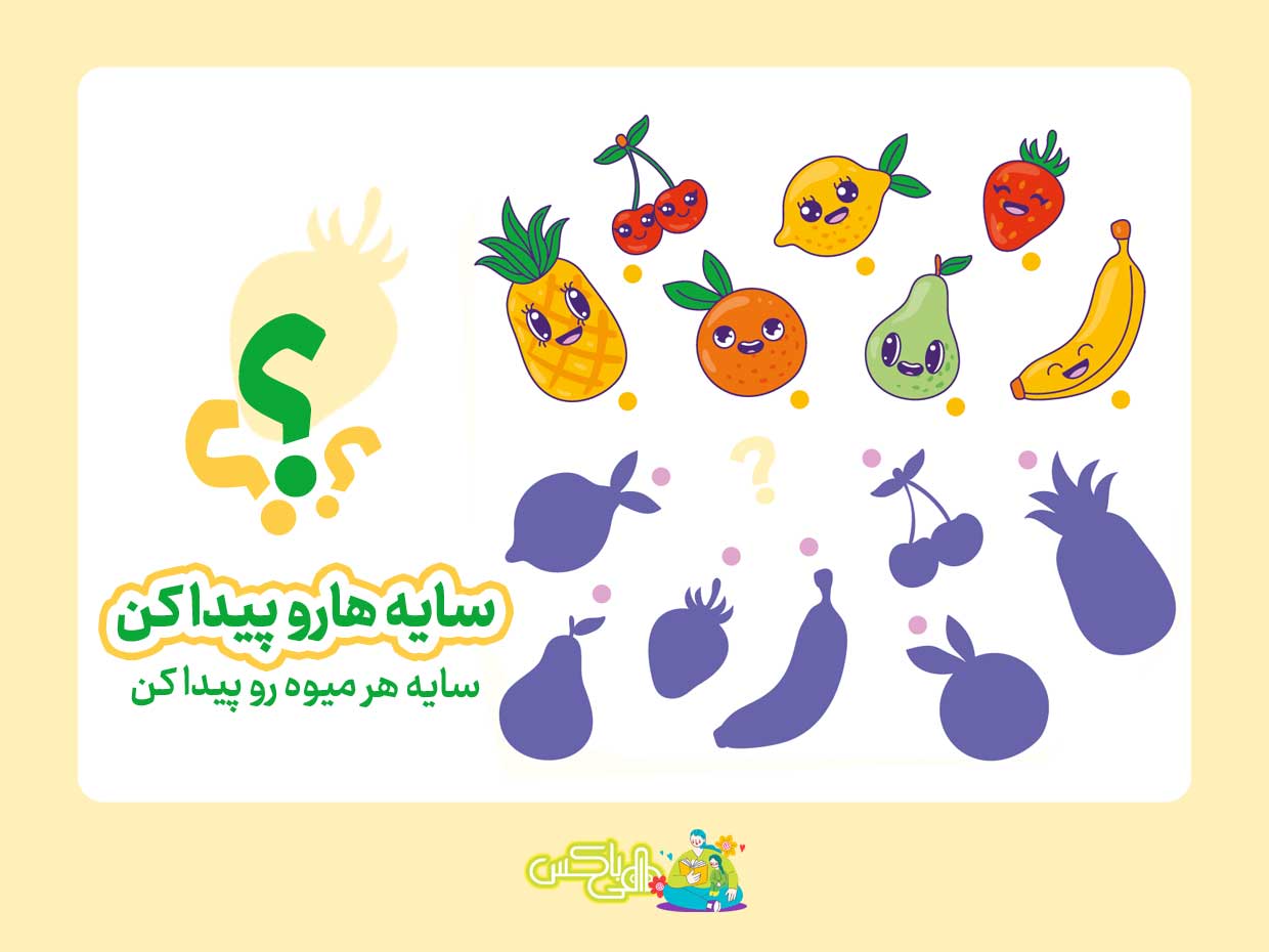 سایه‌ی میوه‌ها را پیدا کن!