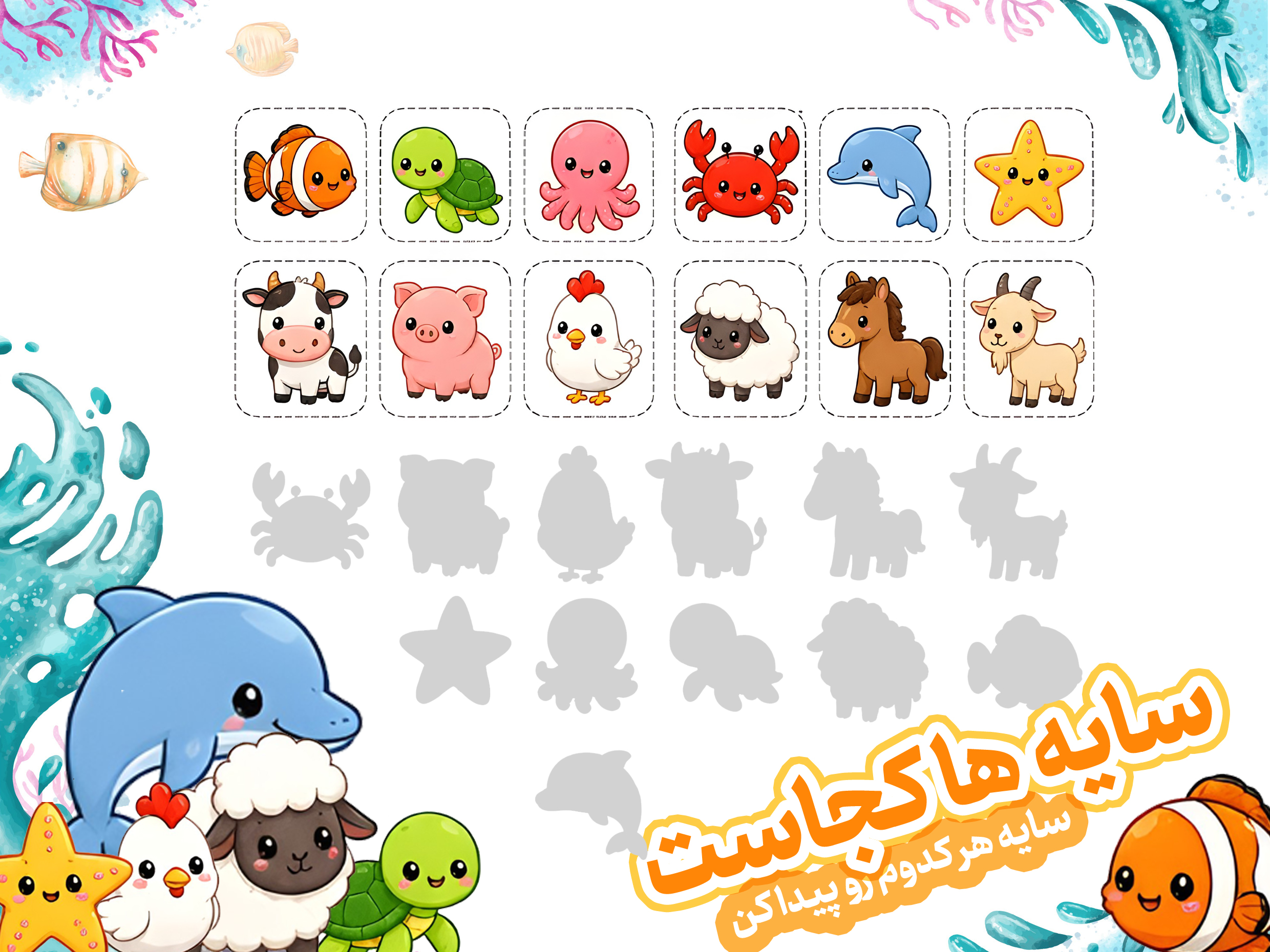 بازی سایه حیوانات،سایه هارو بهم وصل کن